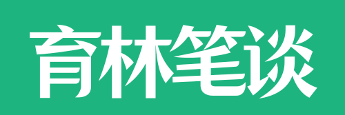 育林笔谈
